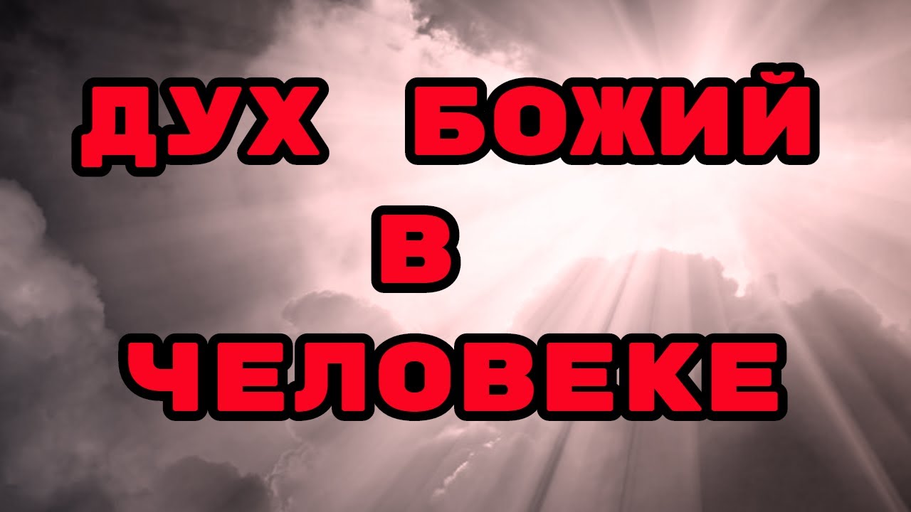 ДУХ БОЖИЙ В ЧЕЛОВЕКЕ УРОК ДЛЯ ЦЕЛИТЕЛЕЙ - YouTube