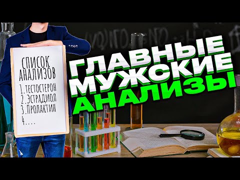 Тестостерон? ЛГ? ФСГ? Какие Анализы Нужно Сдать Мужчине При Гипогонадизме? #тестостерон #лг #фсг