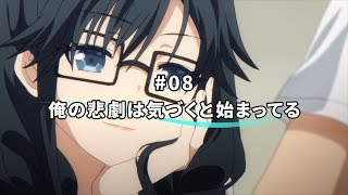 TVアニメ「俺を好きなのはお前だけかよ」8話WEB予告