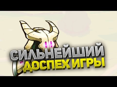 Видео: СИЛЬНЕЙШАЯ БРОНЯ В ИГРЕ CAT QUEST