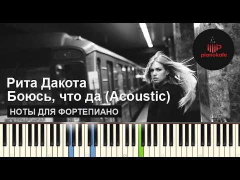 Рита Дакота - Боюсь Что Да Ноты x Midi | Караоке | Piano Кавер | Pianokafe