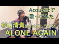 【歌ってみた】杉山清貴&amp;オメガトライブ『ALONE AGAIN』￼Acoustic Arrange Cover