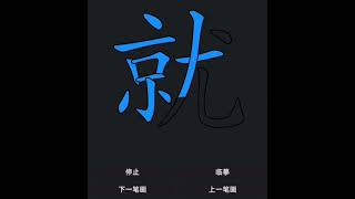 Strokes of Chinese characters 就 jiù, #calligraphy #hsk #chinese #mandarin #learnchinese #chino