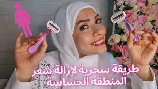 أفضل طريقة لإزالة شعر المنطقة الحساسة بدون ألم|بيت العروسة