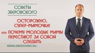 Осторожно, супер-мамочка! или почему молодые мамы перестают за собой следить?