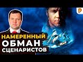 Хозяин морей: намеренный обман сценаристов. Кирилл Назаренко