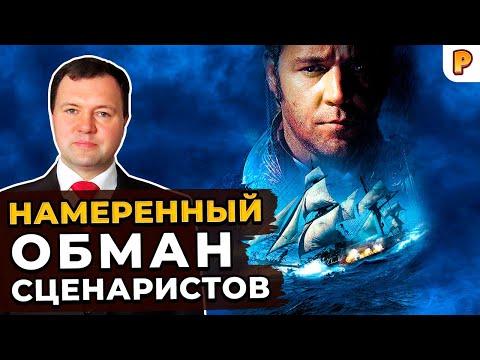 Видео: Хозяин морей: намеренный обман сценаристов. Кирилл Назаренко