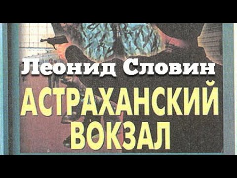 Аудиокниги советские детективы слушать бесплатно