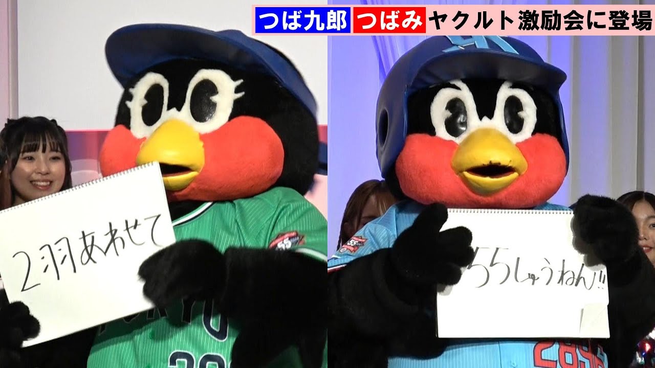 ヤクルト】つば九郎＆つばみ、球団設立55周年にあやかってアピール