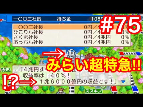 【桃鉄100年実況】ゲーム崩壊⁉みらい超特急の投資収益がやばすぎる‼ 3人実況+さくまPart75！桃太郎電鉄 ～昭和 平成 令和も定番