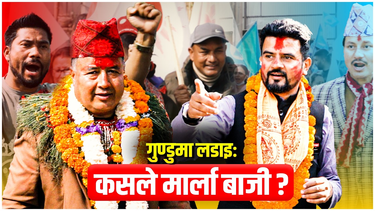 गुण्डुमा लडाइः कसले मार्ला बाजी ? Mahesh Basnet & Rajib Khatry || SIDHAKURA ||
