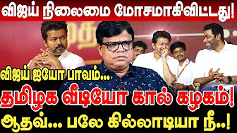 vijay நிலைமை மோசமாகிவிட்டது! ஆதவ் பலே கில்லாடியா நீ! rajakambeeran interview karur aadhav arjuna