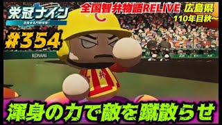 【パワプロ2025  栄冠ナイン】渾身の力で敵を蹴散らせ #354    全国智弁物語Relive