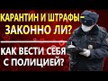 САМОИЗОЛЯЦИЯ КАРАНТИН БЕЗ ШТРАФОВ | Как говорить с полицией? | Консультация юриста Антона Долгих