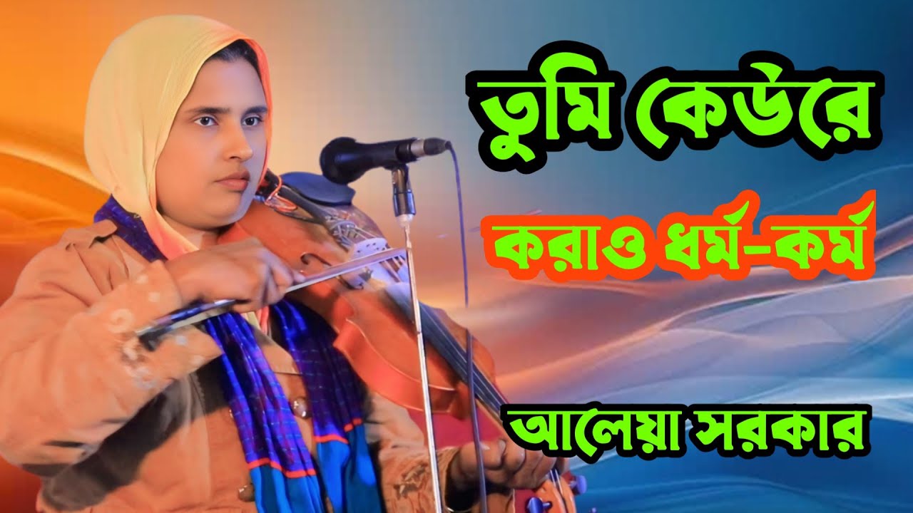 😭 তুমি কেউরে করাও ধর্ম-কর্ম | আমারে করাও শয়তানি 💔 । শিল্পী অন্ধ আলেয়া সরকার। ভাইরাল বাউল গান