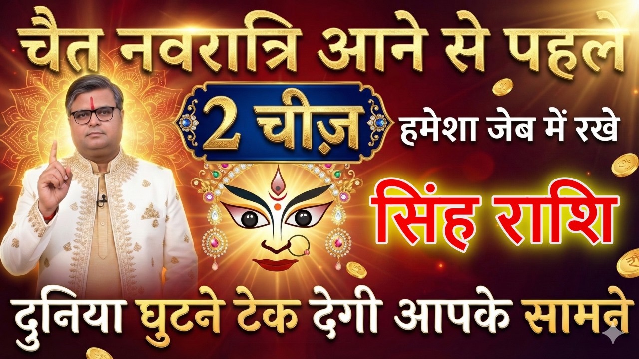 सिंह राशि 06 और 07 मार्च चैत नवरात्रि आने से पहले दुनिया घुटने टेक देगी आपके सामने@sinhbharti7321