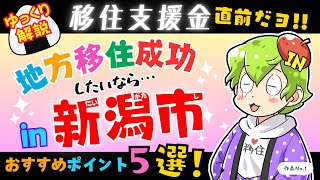 【ゆっくり解説】新潟市・移住おすすめポイント５選！【地方移住】