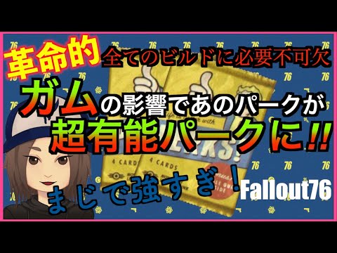 fallout 76 pantip  2022 Update  【Fallout76】全てのビルドに必要不可欠！ガムの影響であのパークが超有能パークに！！！！！【フォールアウト76】