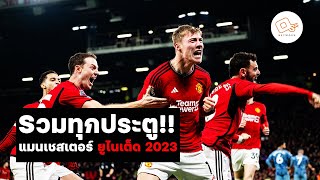 รวมทุกประตูของแมนเชสเตอร์ ยูไนเต็ด 2023 (20 เกมเฉพาะพรีเมียร์ลีก)