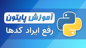 آموزش پایتون (فصل ۱ - قسمت ۷): رفع خودکار خطاها و ایرادات کدهای پایتون با افزونه Pylint در VS Code