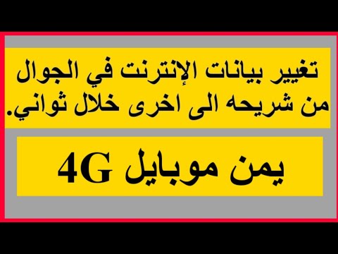 كيفية تغيير بيانات الهاتف من موبايل الى سبافون او الى سبستل هذا الفيديو لهواتف النظامين