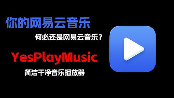 干净简洁的第三方网易云音乐播放器yesplaymusic解锁灰色歌曲！