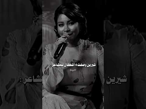 وصف 4 أشكال للمشاعر شرين