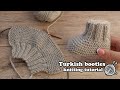 Турецкие пинетки спицами 🇹🇷 Turkish booties knitting tutorial