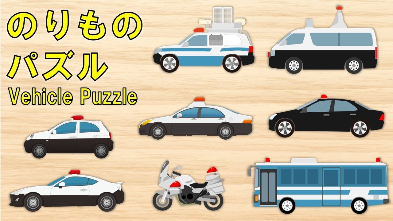 乗り物 パズル パトカーがたくさん集合 子供向けアニメ 赤ちゃんが喜ぶ遊び Vehicles Puzzle Kids Anime Youtube