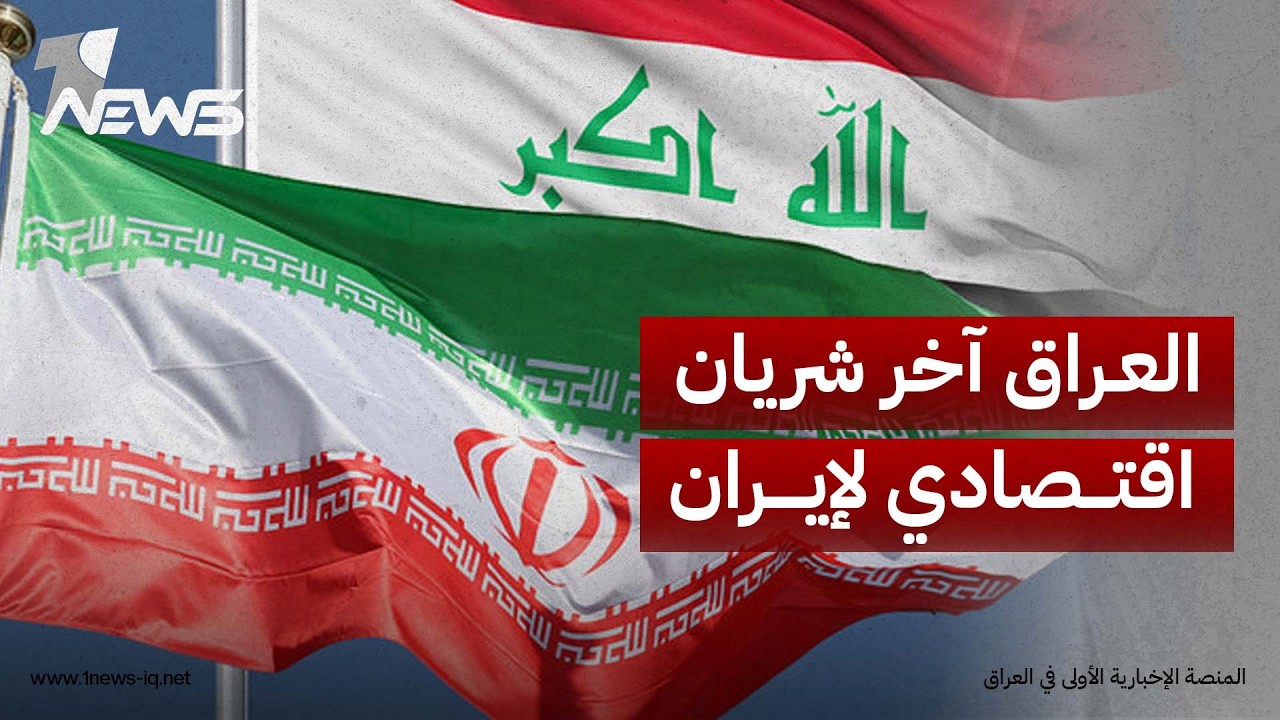 صحيفة أميركية: واشنطن تنقل معركة خنق طهران اقتصادياً إلى بغداد والسلاح والمال في قلب المواجهة