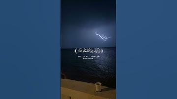 ومن أياته يريكم البرق خوفا وطمعا،وينزل من السماء ماء.... تلاوة جميلة بصوت الشيخ ياسر الدوسري 💗🌿