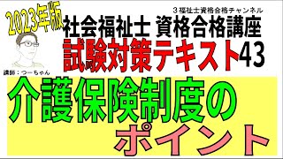 社会福祉士試験対策テキスト43【介護保険制度のポイント】