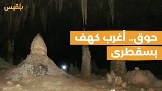 تعرّف على أغرب كهف في اليمن