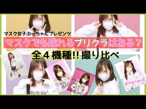 マスクシリーズ 全4機種 マスクでも盛れるプリクラはあるの Furyu Youtube