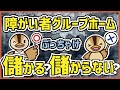【障がい者グループホーム】福祉の仕事は簡単に儲かりません！！