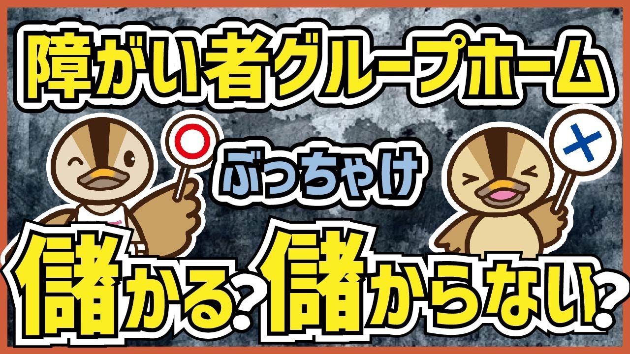 【障がい者グループホーム】福祉の仕事は簡単に儲かりません！！