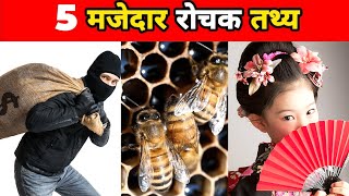 5 दिलचस्प Facts | Amazing facts | Interesting facts in Hindi | facts shorts viral