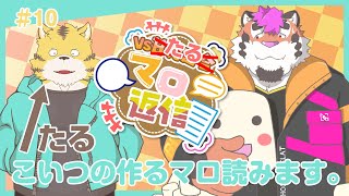【マロ返信】総長VSたる!?マロ返信＃10　こいつの作るマシュマロ読みます。【たる/DNG総長】