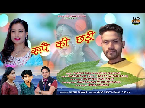 Rupe ki Chhadi New Garhwali Song 2023 || Bardan Rana & Kanchan Bhandari || Khaliyan Production