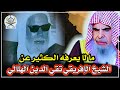 قصة ما لا يعرفه الكثير عن الشيخ الإفريقي تقي الدين الهلالي الشيخ عبد الله القصير رحمهما الله 