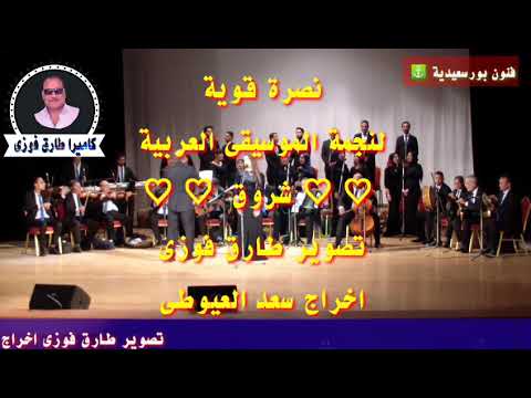 نصرة قوية لنجمة الموسيقى العربية شروق تصوير طارق فوزى اخراج سعد العيوطى