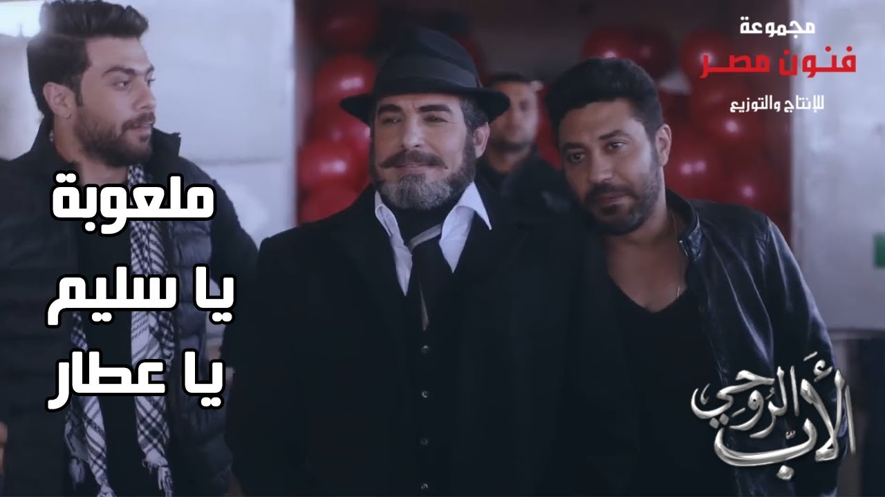 خطة العطارين عشان يعدوا شحنة السلاح من قوات الشرطة 😎💣 ملعوبة منك يا سليم يا عطار