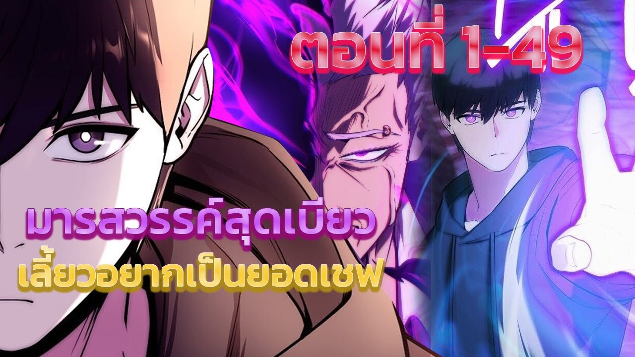 มารสวรรค์สุดเบียว เลี้ยวอยากเป็นยอดเชฟ 1-49 (อ่านมังงะ มังฮวา)