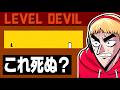 初見殺しがすぎるレベルデビル実況#1