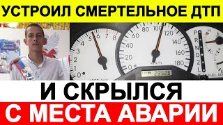 Сибиряк устроил смертельное ДТП и скрылся с места аварии