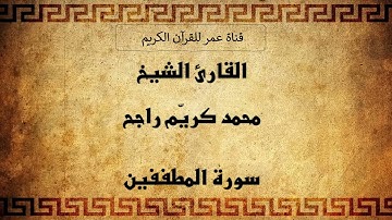 083 ـ سورة المطففين ـ القارئ الشيخ محمد كريّم راجح