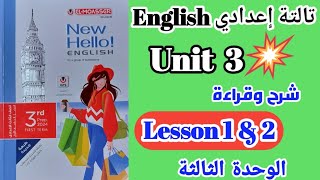 ✅️تالتة إعدادي/ ترم أول 2024/ شرح و قراءة كلمات (Unit  3) /المعاصر الوحدة الثالثة    ( الدرس 2 -1 )