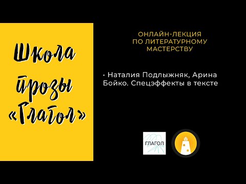 Писательская школа «Глагол»: Наталия Подлыжняк, Арина Бойко. Спецэффекты в тексте