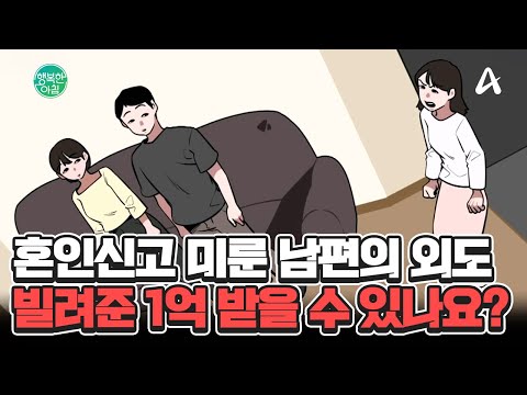 <strong>혼인신고</strong> 미루던 남편이 바람났다♨ 사실혼 남편에게 준 1억, 돌려받을 수 있나요? #사실혼 | 행복한 아침 1502 회