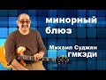Как играть минорный блюз. Педагог ГМКЭДИ Михаил Суджян. Видео урок гитары.